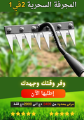 المجرفة السحرية 2 في 1