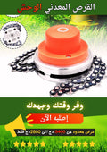 القرص المعدني الوحش لإزالة الأعشاب