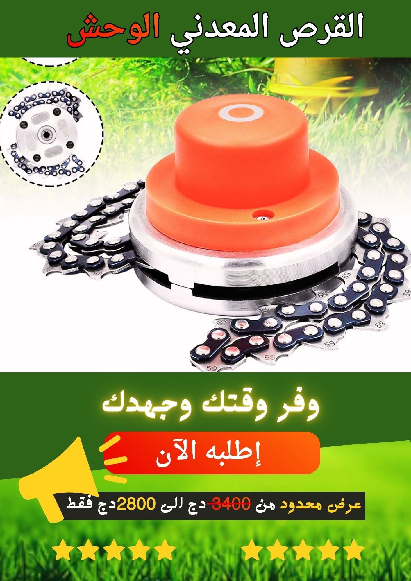 القرص المعدني الوحش لإزالة الأعشاب